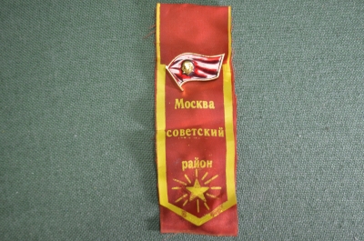 Знак значок с лентой на демонстрацию "Москва. Советский район". Ленин. СССР.