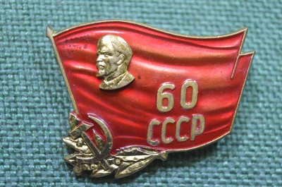 Знак, значок "60 лет СССР". Ленин, флаг. Тяжелый металл, эмаль. ММД, СССР, 1972 год.