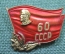 Знак, значок "60 лет СССР". Ленин, флаг. Тяжелый металл, эмаль. ММД, СССР, 1972 год.