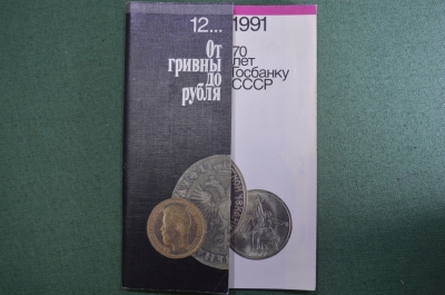 Книга, брошюра "От гривны до рубля". 70 лет госбанку СССР. 1991 год.