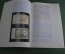 Книга, брошюра "От гривны до рубля". 70 лет госбанку СССР. 1991 год.