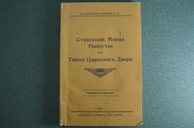 Книга "Страшный монах Распутин. тайны царского двора", на украинском. Репринт издания 1918 года.
