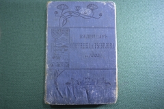 Книга справочник "Календарь охотника и рыболова на 1905 год". Издание журн. Охотничий Вестник. #K4