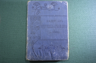 Книга справочник "Календарь охотника и рыболова на 1905 год". Издание журн. Охотничий Вестник. #K4