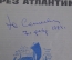 Книга "На РА через Атлантику". Ю. Сенчевич, 1973 год. С автографом автора от 07.02.1974г.  #A2