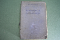 Книга "Мореходная астрономия". Б. Хлюстин. Изд. НК ВМФ. СССР. 1939 год. #K1