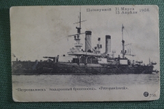 Открытка Эскадронный Броненосец "Петропавловск", потонувший в 1904 г. Русский Императорский флот. 