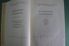 Книга "Вильям Шекспир, Избранные сочинения в двух томах". Том 1. Академия, 1937 год. #K1