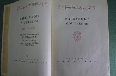 Книга "Вильям Шекспир, Избранные сочинения в двух томах". Том 1. Академия, 1937 год. #K1