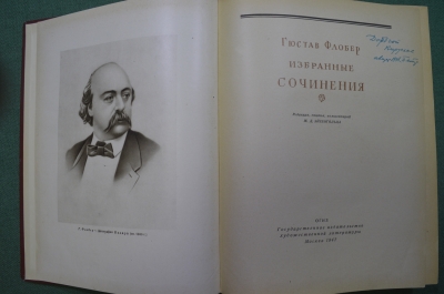 Книга "Гюстав Флобер, Избранные сочинения". Под ред. М.Д.Эйхенгольца. ОГИЗ, 1947 год. #K1