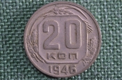 Монета 20 копеек 1946 года. Монета, погодовка СССР. Монета 20 копеек 1946 года. Монета, погодовка СССР.