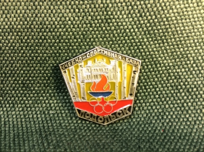 Значок "Учебно спортивная база Подольск олимпиада" легкий металл #Z1