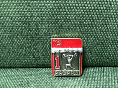 Значок " Штанга 1 разряд" легкий #Z2