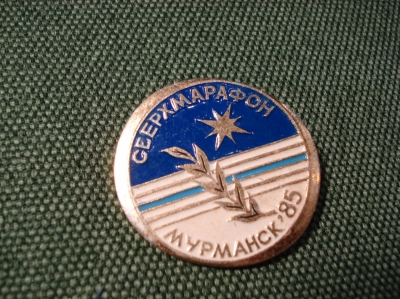 Значок "51 Праздник Севера. Сверхмарафон. Мурманск-1985" #Z1