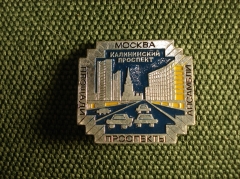 Значок " Москва . Калининский проспект" #Z2