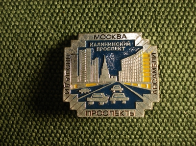 Значок " Москва . Калининский проспект" #Z2