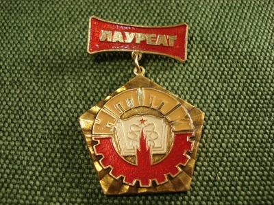 Значок "Лауреат НТТМ"  Не частый #Z1