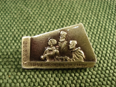 Значок "Брянск" город Партизанской славы. #Z1