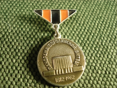 Знак "Панорама Бородинской битвы". ММД #Z1