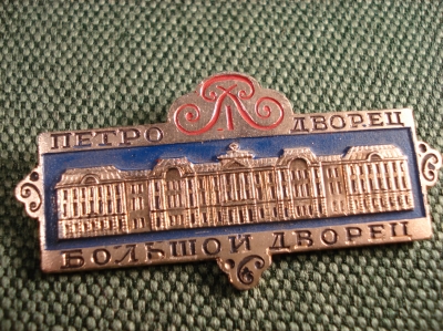 Значок "Ленинград Петродворец Большой Дворец" #Z1