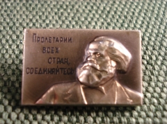 Значок" Карл Маркс. Пролетарии всех стран соединяйтесь" ММД #Z2