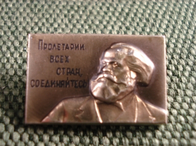 Значок" Карл Маркс. Пролетарии всех стран соединяйтесь" ММД #Z2