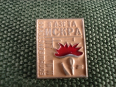Значок "Газета Искра" пресса #Z1