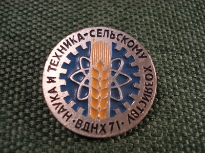 Знак ВДНХ 71."Наука и техника сельскому хозяйству".Выставка №2 #Z2