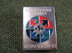 Знак "советский раздел автоматизация 69" #Z1