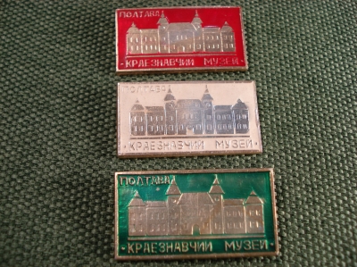 Значок " Полтава Краезнавчий музей" 3 шт. #Z1