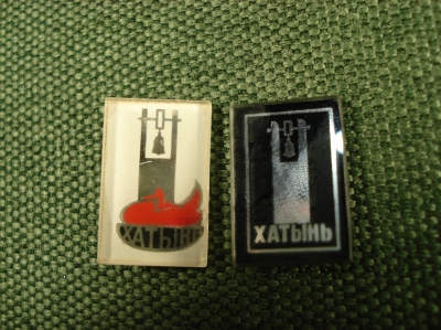 Значки "Хатынь" 2шт  #Z2