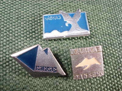 Значки " Кавказ" 3 шт . подборка #Z1