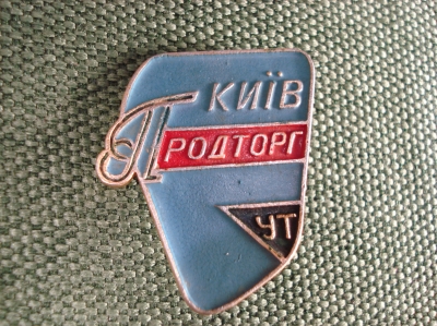 Значок "Киев- ПРОДТОРГ . торговля. Укр.ССР" #Z1