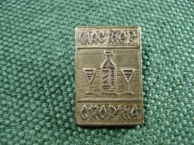 Значок "Мастер спорта по алкоголю" Тяжелый . Интересный #Z2