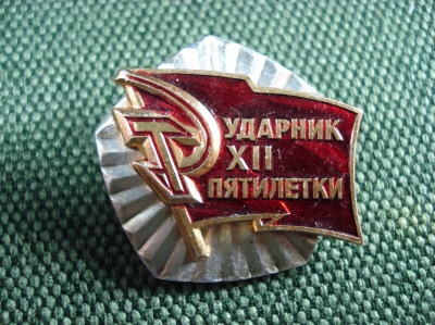 Значок "Ударник XII пятилетки" #Z2