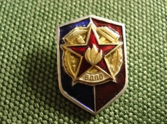 Значок "ВДПО" Всесоюзное добровольное пожарное общество #Z2