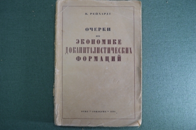 Книга, брюшюра "Очерки по экономике докапиталистических формаций". В. Рейхардт. 1934 год.