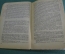Книга, брюшюра "Очерки по экономике докапиталистических формаций". В. Рейхардт. 1934 год.