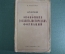 Книга, брюшюра "Очерки по экономике докапиталистических формаций". В. Рейхардт. 1934 год.