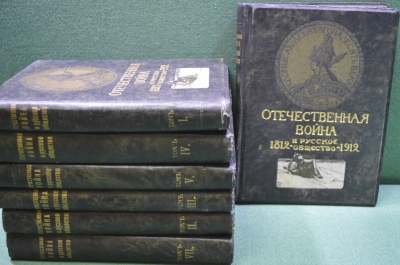 Книги "Отечественная война и русское общество 1812 - 1912" (7 томов). Юбилейное издание. 1912 год.