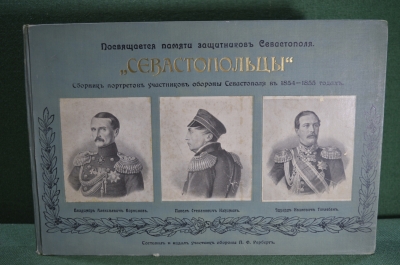 Альбом "Севастопольцы. Сборник портретов участников обороны Севастополя". П.Ф. Рерберг. 1903 год.
