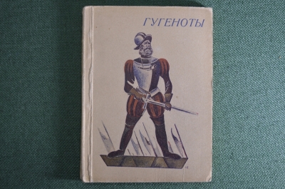 Путеводитель по опере "Ив. Ремизов. Гугеноты. Текст по Скрибу. Изд-е управления театрами 1935 г. #K3