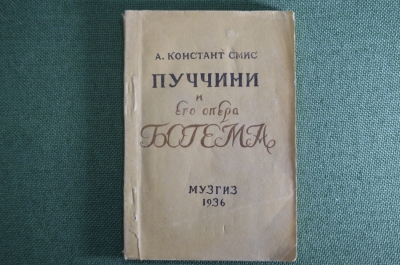 Путеводитель по опере "А. Констент Смис. Богема". Опера Пуччини. МузГиз, 1936 год. #K3