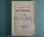 Путеводитель по опере "А. Констент Смис. Богема". Опера Пуччини. МузГиз, 1936 год. #K3