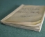 Путеводитель по опере "А. Констент Смис. Богема". Опера Пуччини. МузГиз, 1936 год. #K3