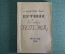 Путеводитель по опере "А. Констент Смис. Богема". Опера Пуччини. МузГиз, 1936 год. #K3