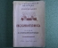 Путеводитель по опере "Городецкая. Псковитянка". Опера Римского-Корсакова. МузГиз, 1936 год. #K3