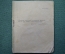 Сборник стихов, брошюра. Издано 5 апреля 1945 года. #K3