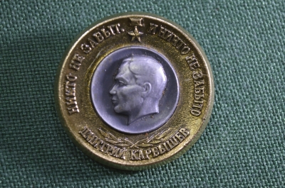 Знак, значок "Дмитрий Карбышев. Никто не забыт, ничто не забыто". Герой Советского Союза.