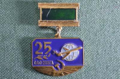 Знак, значок "Отдельный авиационный отряд ОАО 235ГАа, 25 лет". Авиация, самолет. 